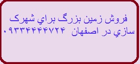 فروش زمین بزرگ برای شهرک سازی در اصفهان