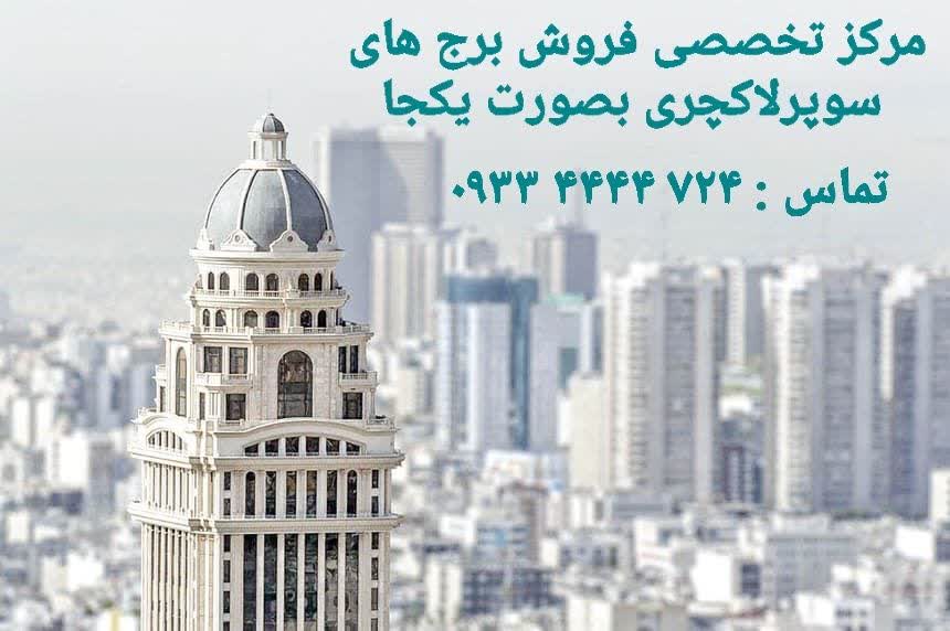 خرید برج یکجا در تهران 09334444724