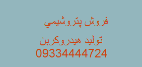 فروش پتروشیمی هیدروکربن