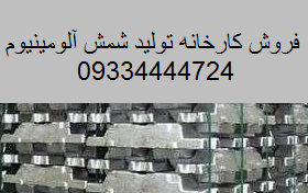 فروش کارخانه تولید شمش آلومینیوم