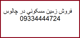 فروش 700متر زمین مسکونی در چالوس