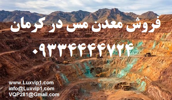 فروش معدن مس در کرمان |دارای پروانه بهره‌برداری