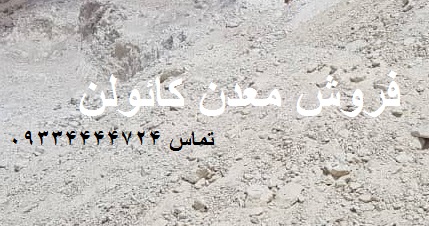 فروش معدن کائولن