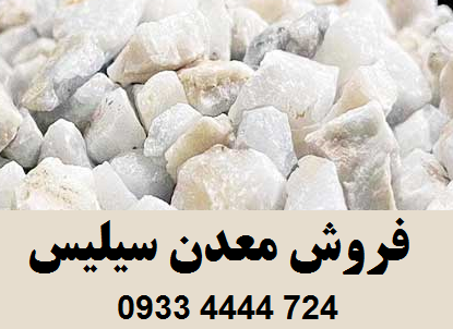 فروش معدن سیلیس