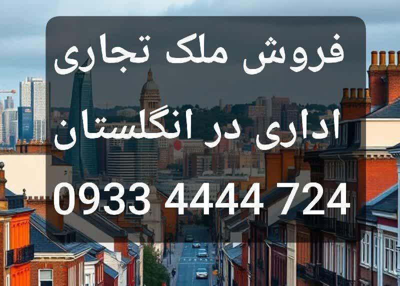 فروش ساختمان تجاری اداری در انگلیس