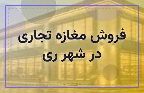 فروش مغازه 700 متر تجاری در شهر ری