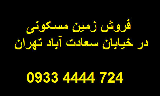 فروش زمین 2000 متری در سعادت آباد تهران