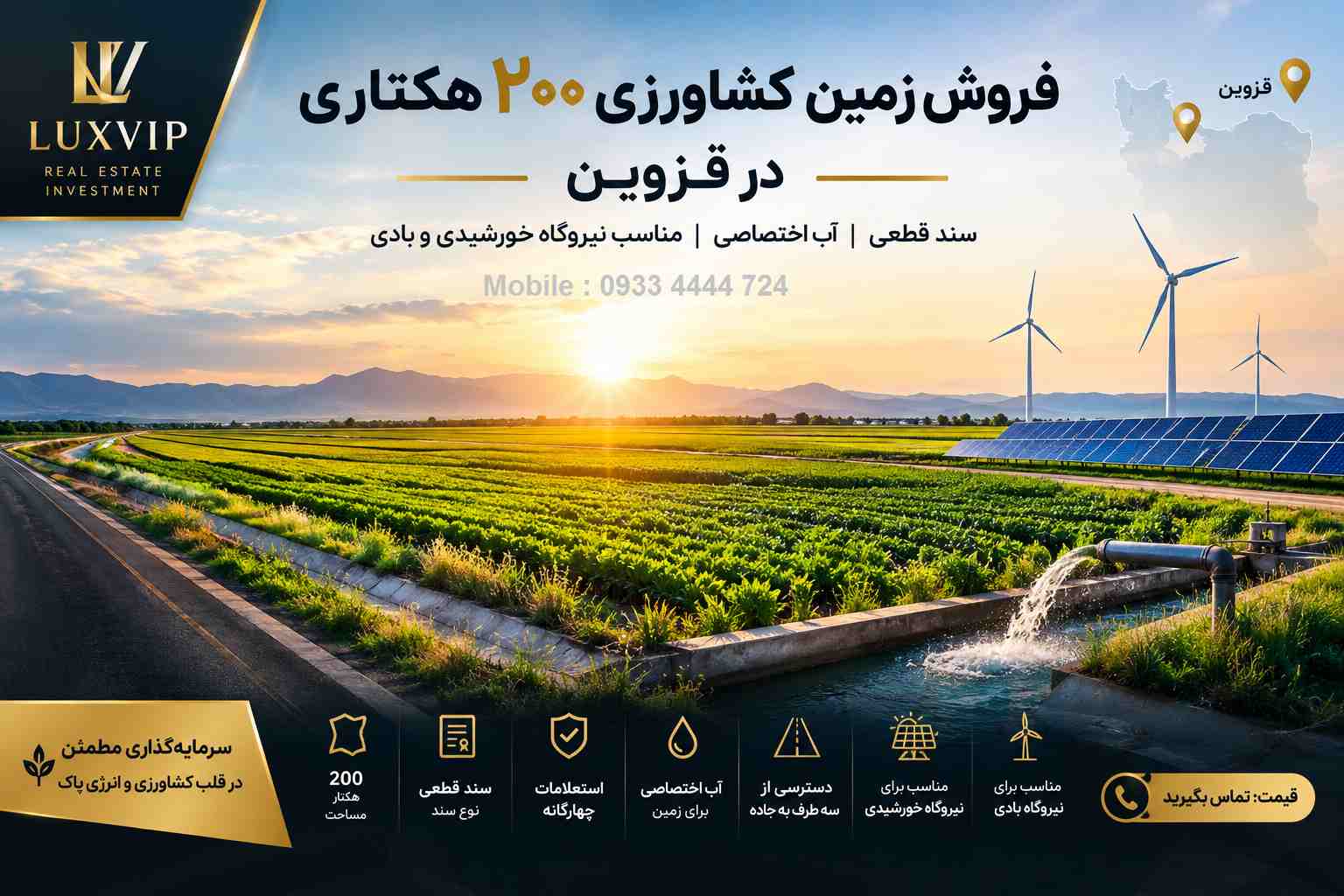 فروش زمین کشاورزی ۲۰۰ هکتاری در قزوین | سند قطعی، آب اختصاصی و مناسب نیروگاه خورشیدی و بادی