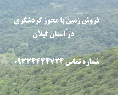 فروش زمین با مجوز گردشگری در گیلان