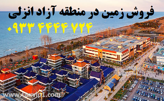 فروش زمین در منطقه آزاد انزلی
