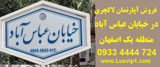 فروش آپارتمان لاکچری در عباس آباد اصفهان