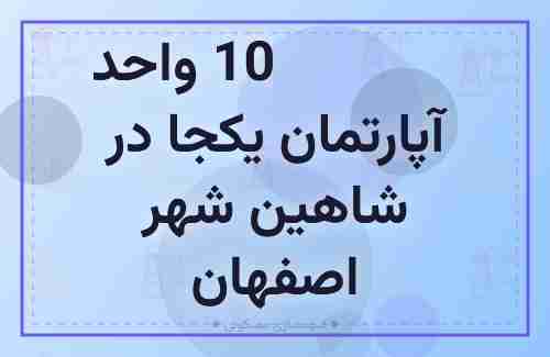 فروش 100 واحد آپارتمان یکجا در شاهین شهر اصفهان