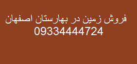 فروش زمین در بهارستان اصفهان