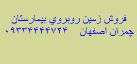 فروش زمین روبروی بیمارستان چمران اصفهان