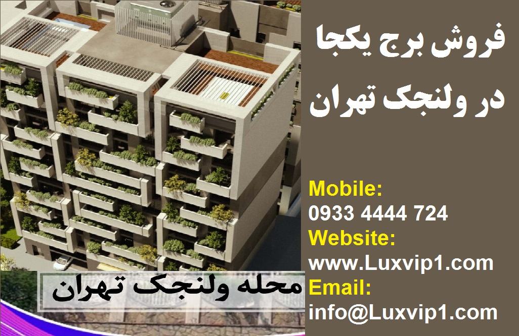 فروش برج یکجا در ولنجک تهران
