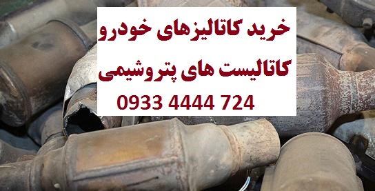 خرید کاتالیزور ماشین