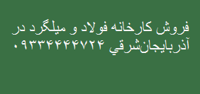 فروش کارخانه فولاد و میلگرد در آذربایجان‌ شرقی