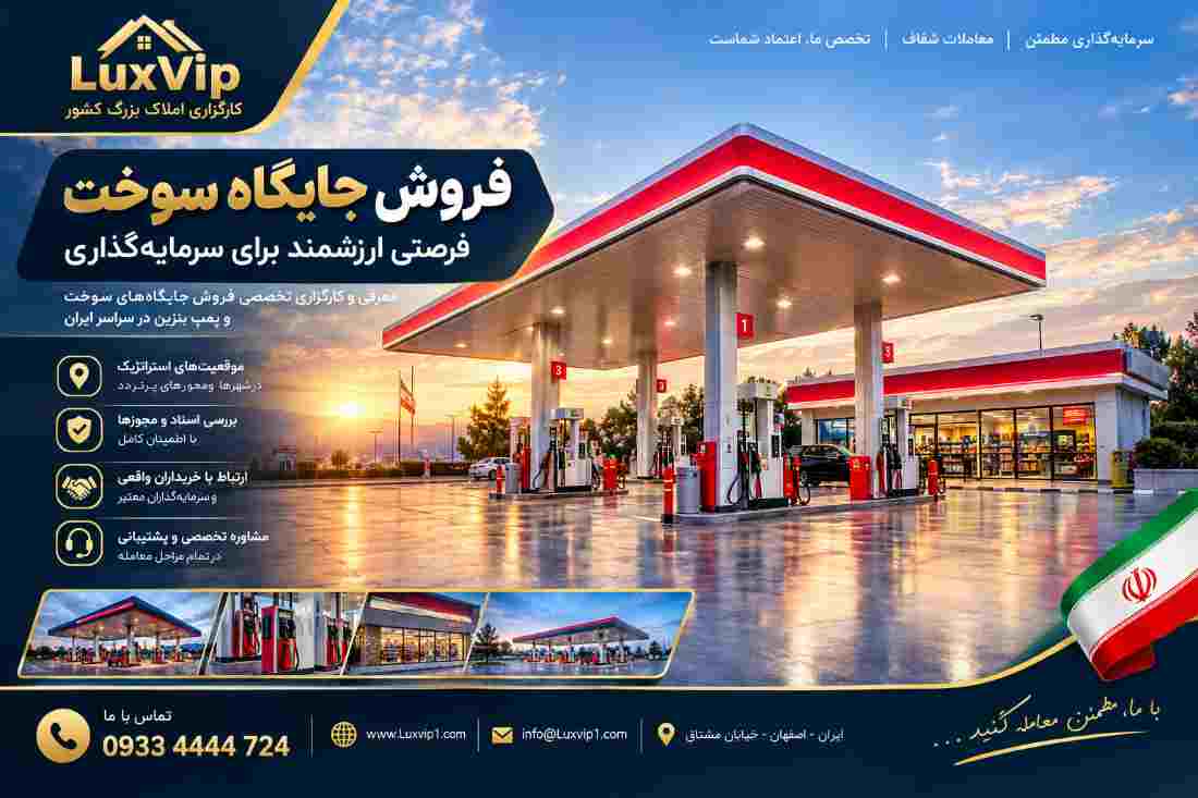 فروش جایگاه سوخت