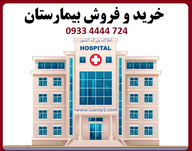 فروش بیمارستان در تهران