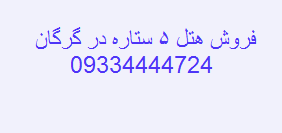 فروش هتل 5 ستاره در گرگان