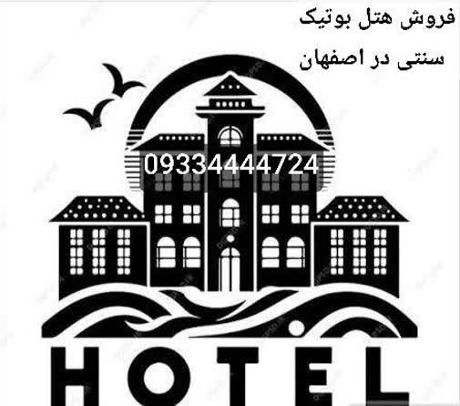 فروش هتل بوتیک اصفهان