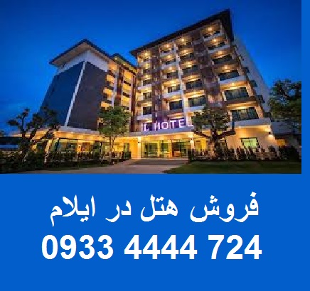 فروش هتل در ایلام