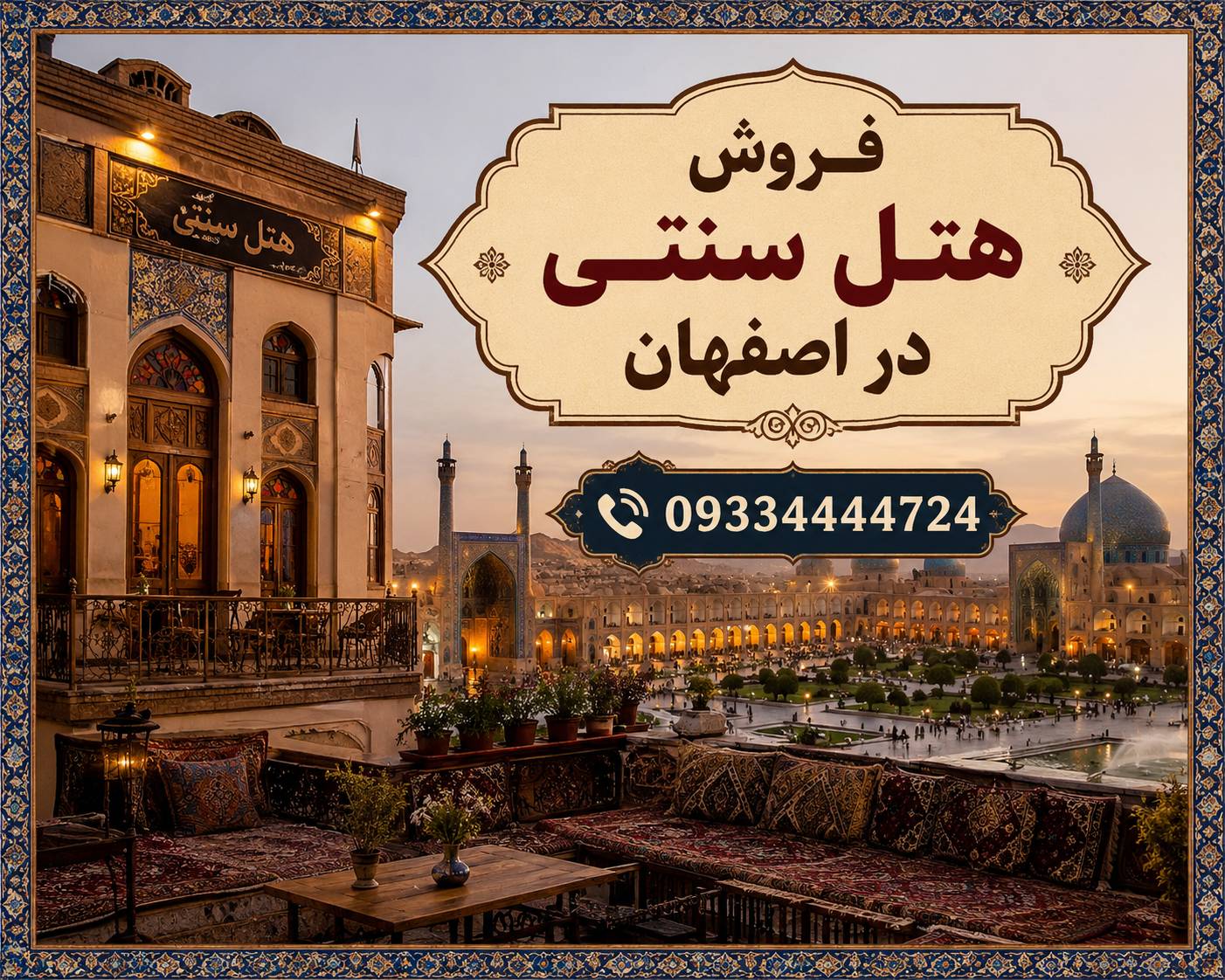 فروش هتل سنتی در اصفهان | هتل فعال با کافه و رستوران مجهز