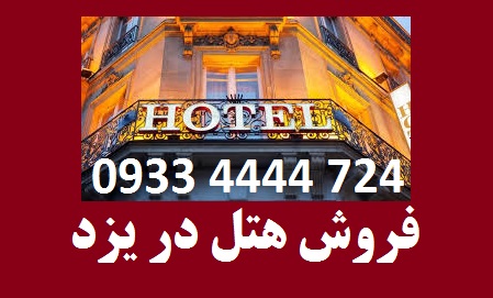 فروش هتل در یزد