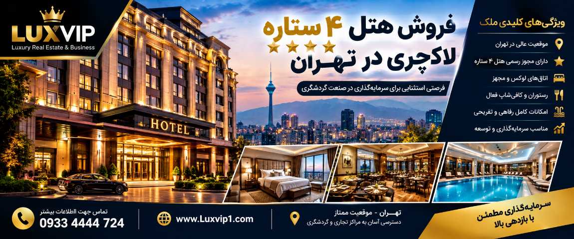 فروش هتل ۴ ستاره لاکچری در تهران