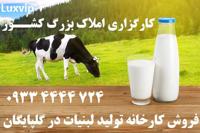 فروش کارخانه لبنیات در گلپایگان