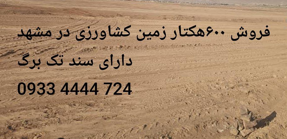 فروش 600هکتار زمین کشاورزی در مشهد