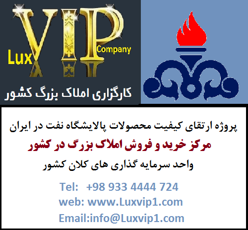 پروژه ارتقای کیفیت محصولات پالایشگاه نفت در ایران