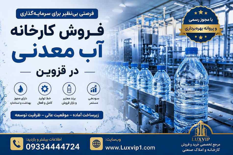فروش کارخانه آب معدنی در قزوین