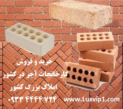 خرید کارخانه آجر