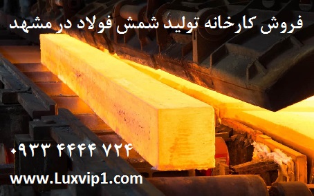 فروش کارخانه فولاد در مشهد