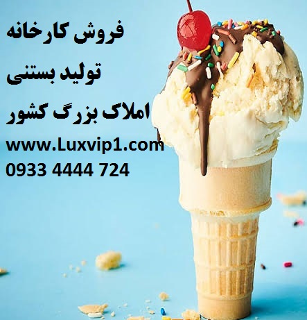 فروش کارخانه تولید بستنی