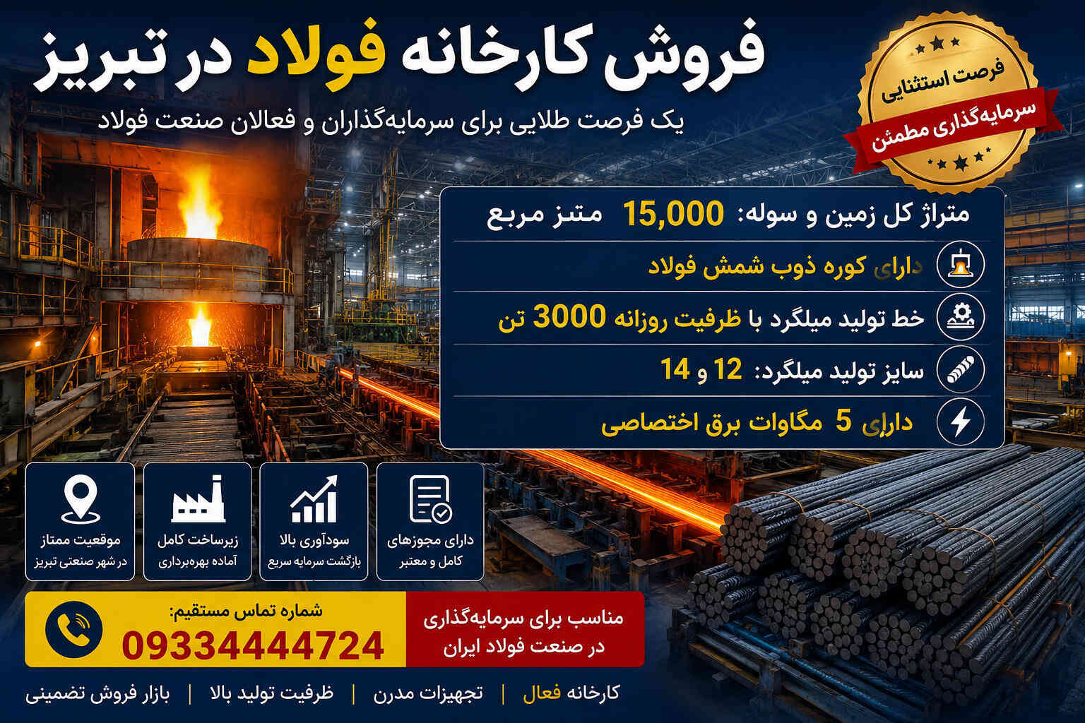 فروش کارخانه شمش فولاد در تبریز