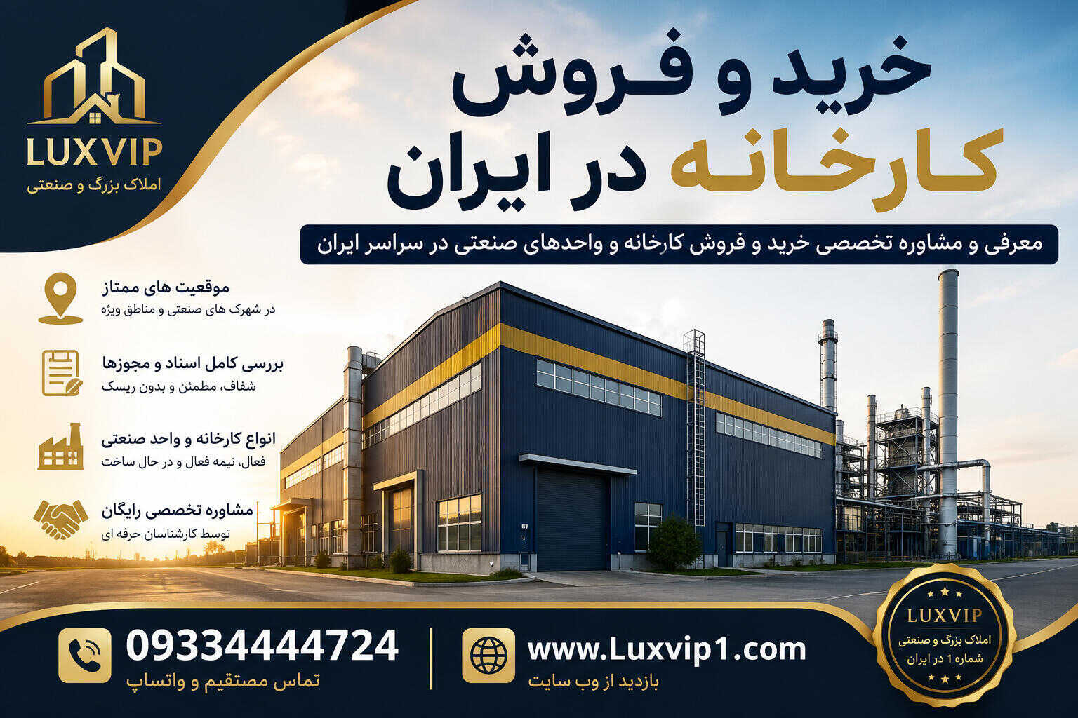 خرید و فروش کارخانه با مشاوره تخصصی LuxVip