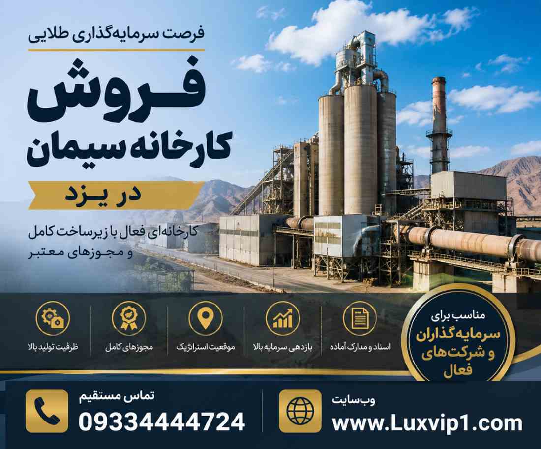 فروش کارخانه سیمان در یزد