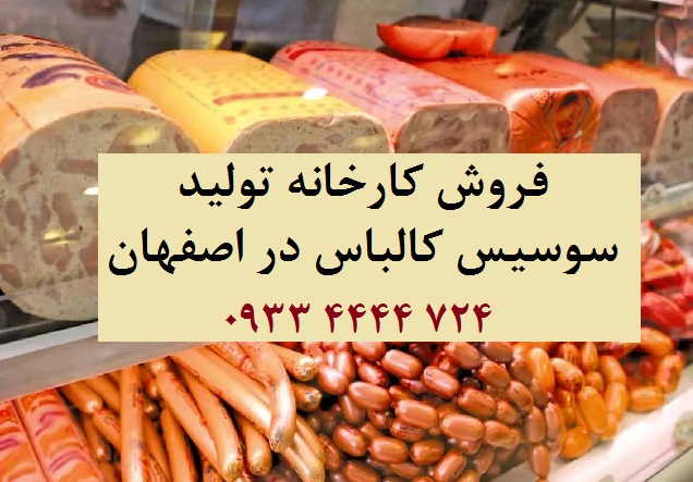فروش کارخانه تولید سوسیس کالباس در اصفهان