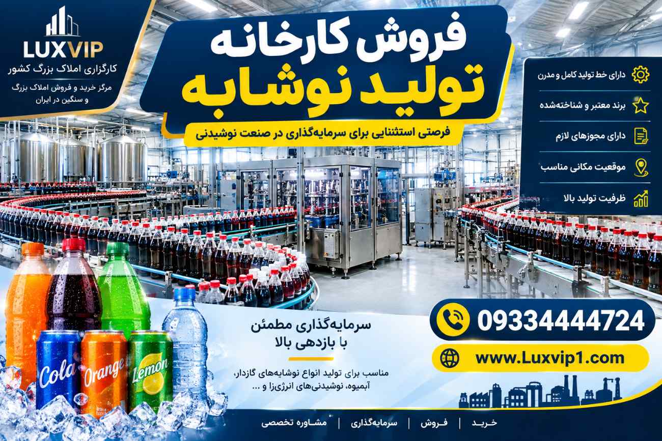 خرید کارخانه نوشابه