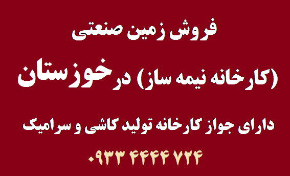 فروش کارخانه کاشی و سرامیک در خوزستان