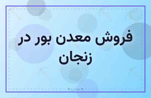 فروش معدن بور | خرید معدن بر - خرید و فروش مواد معدنی