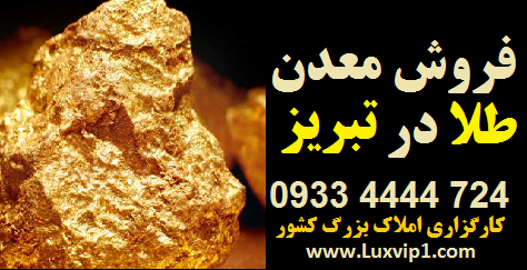 فروش معدن طلا در تبریز