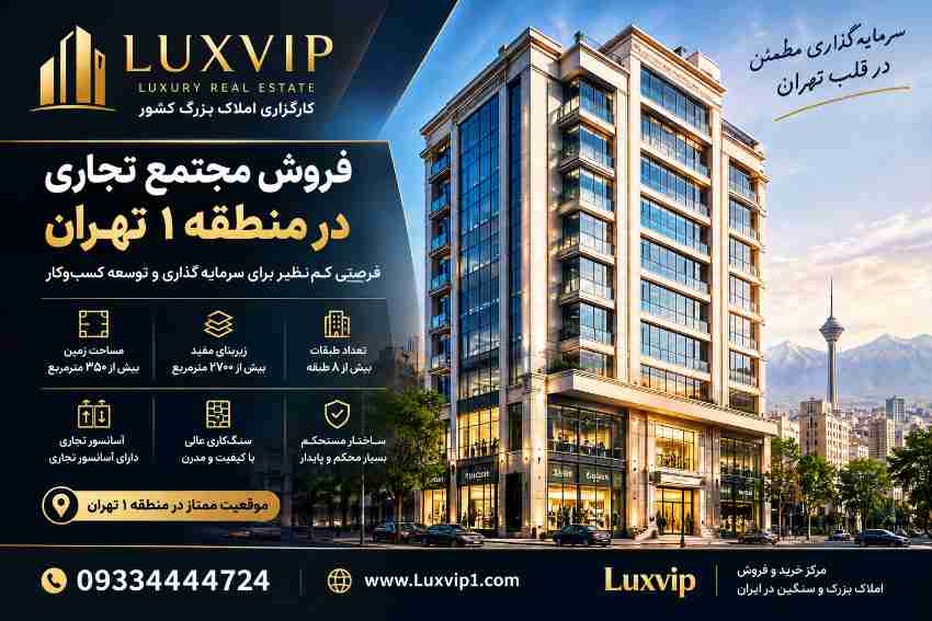 فروش مجتمع تجاری در تهران منطقه 1