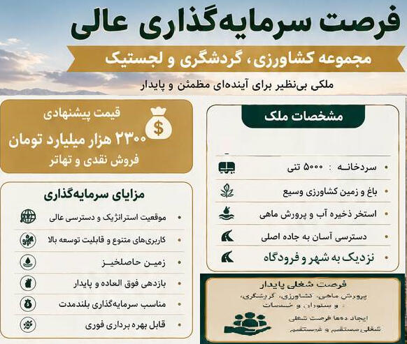 فروش مجتمع کشاورزی ، گردشگری ، لجستیک در خراسان شمالی