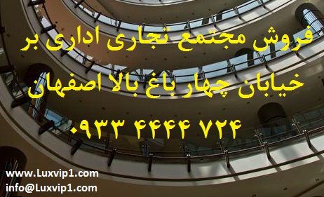 مجتمع تجاری اداری بر خیابان چهارباغ بالا اصفهان