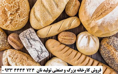 فروش کارخانه تولید نان صنعتی و بزرگ