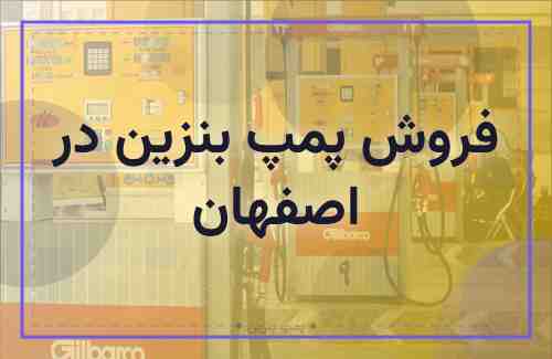 فروش پمپ بنزین در اصفهان