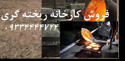 خرید کارخانه ریخته گری
